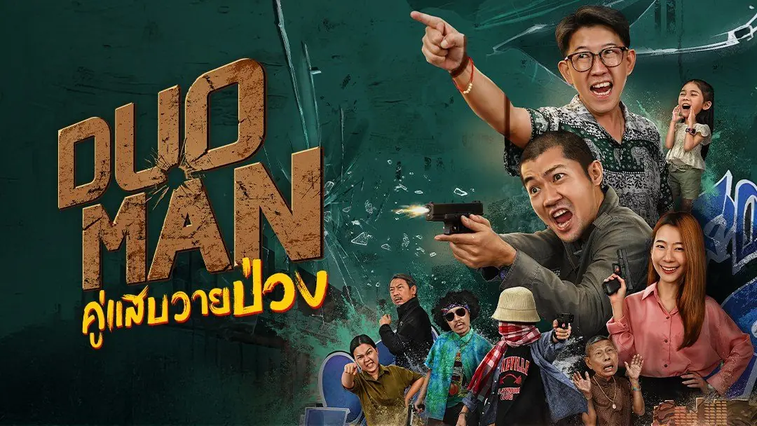 หนังไทย Duo Man คู่แสบวายป่วง